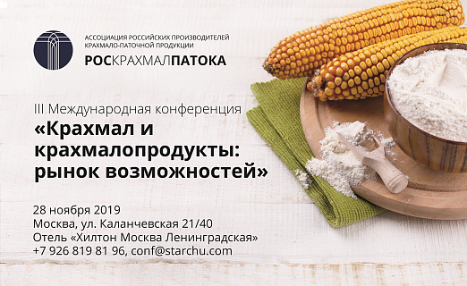 Ассоциация Российских производителей крахмалопаточной продукции организует  III Международную конференцию «Крахмал и крахмалопродукты: рынок возможностей», запланированную на 28 ноября 2019 года